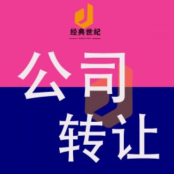 《在北京注册再生资源公司全面指南 —— 选择我们，轻松代办》