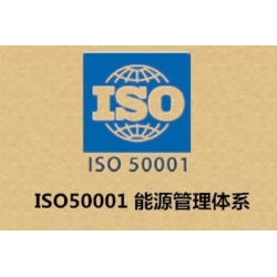 河南能源管理体系认证办理好处费用 ISO50001认证机构