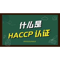 河北HACCP危害分析与关键控制点认证办理HACCP认证费用