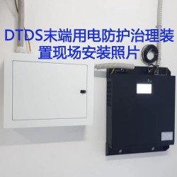 DTDS系统是一款针对末端电气回路进行综合治理