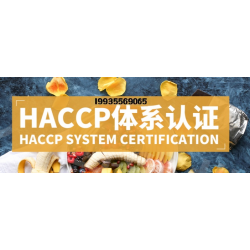 陕西haccp认证流程费用陕西ISO22000食品安全认证