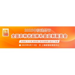 NTYE-2025全国农特优品牌礼盒定制展览会