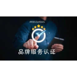 河南品牌服务认证办理流程费用条件 河南品牌服务认证机构申请