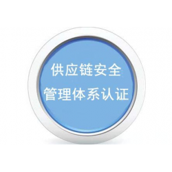 安徽供应链安全管理体系认证是什么 供应链安全管理体系认证证书