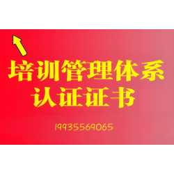 上海培训管理体系认证如何办理企业办理培训管理体系认证流程费用