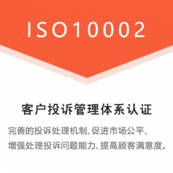 河北客户投诉管理体系认证 河北ISO10002认证申报的攻略