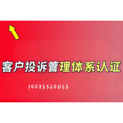 陕西客户投诉管理体系认证办理 陕西ISO10002认证流程