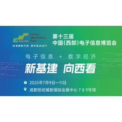 2025中国（西部）电子信息博览会·成都电子展