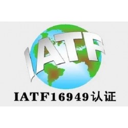 山东ISO认证机构IATF16949体系认证多少钱