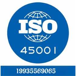 河南ISO45001认证流程作用河南ISO三体系认证证书办理