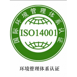 安徽ISO14001认证安徽环境管理体系认证证书办理流程费用