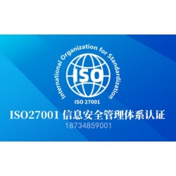 山西ISO27001认证怎么办理