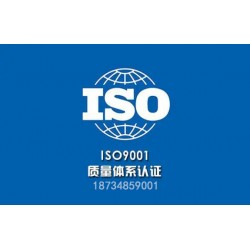 太原ISO9001认证费用多少